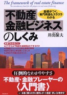 不動産金融ビジネスのしくみ―基礎がつく、専門用語もスラスラわかる