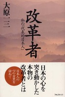 改革者 - 私の「代表的日本人」