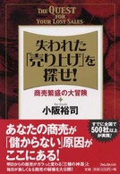 失われた「売り上げ」を探せ！ - 商売繁盛の大冒険
