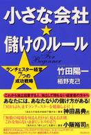 小さな会社・儲けのルール - ランチェスター経営７つの成功戦略