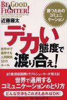 デカい態度で渡り合え！―世界中で通用する人間関係１０のルール