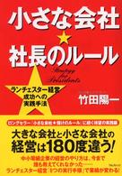 小さな会社・社長のルール - ランチェスター経営成功への実践手法