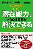 「潜在能力」であらゆる問題が解決できる - あなたの才能を目覚めさせる「ナチュラル・ブリリアン