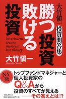 勝つ投資　敗ける投資―大竹慎一投資問答集