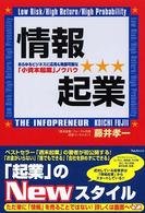 情報起業 - あらゆるビジネスに応用＆発展可能な「小資本起業」ノ