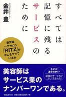 すべては記憶に残るサービスのために - 最先端ヘアサロン「Ｒｉｔｚ」がなにをやっているか