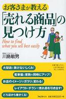 お客さまが教える「売れる商品」の見つけ方