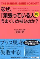 なぜ、「頑張っている人」ほど、うまくいかないのか？ - なりたい自分に変われるもっとも効果的でシンプルな方