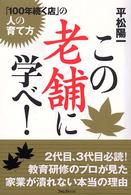 この老舗に学べ！ - 「１００年続く店」の人の育て方