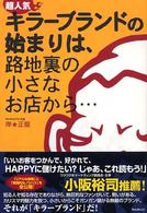 超人気キラーブランドの始まりは、路地裏の小さなお店から…