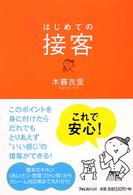 はじめての接客