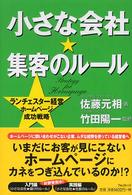 小さな会社・集客のルール - ランチェスター経営ホームページ成功戦略