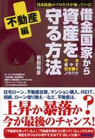 借金国家から資産を守る方法―不動産編