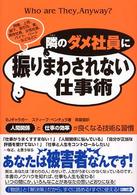 隣のダメ社員に振りまわされない仕事術 - 人間関係と仕事の効率が良くなる技術＆習慣