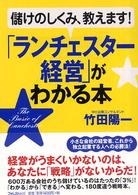「ランチェスター経営」がわかる本 - 儲けのしくみ、教えます！