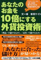 あなたのお金を１０倍にする外資投資術