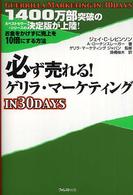 必ず売れる！ゲリラ・マーケティングｉｎ　３０　ｄａｙｓ