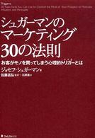 シュガーマンのマーケティング３０の法則―お客がモノを買ってしまう心理的トリガーとは