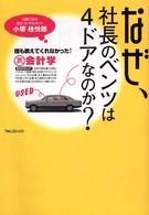 なぜ、社長のベンツは４ドアなのか？―誰も教えてくれなかった！裏会計学