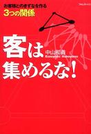 客は集めるな！―お客様とのきずなを作る３つの関係