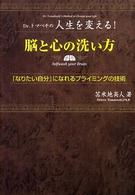 脳と心の洗い方 - Ｄｒ．トマベチの人生を変える！