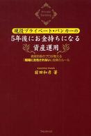 現役プライベート・バンカーの５年後にお金持ちになる資産運用 - 資産防衛のプロが教える「相場に左右されない」投資の
