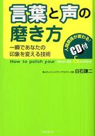 言葉と声の磨き方 - 一瞬であなたの印象を変える技術