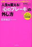 人生を変える！「心のブレーキ」の外し方―仕事とプライベートに効く７つの心理セラピー