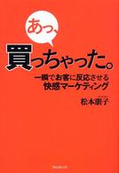 あっ、買っちゃった。 - 一瞬でお客に反応させる快感マーケティング