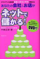 あなたの会社＆お店がネットで儲かる！―クライアント成功率日本一のコンサルが教える