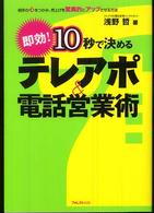 １０秒で決めるテレアポ＆電話営業術 - 即効！