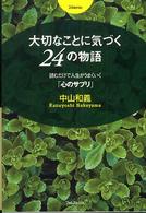大切なことに気づく２４の物語 - 読むだけで人生がうまくいく「心のサプリ」