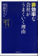 非効率な会社がうまくいく理由 - 伸びる企業は知っている「情動力」アップの方法