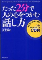 たった２分で人の心をつかむ話し方