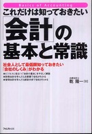 これだけは知っておきたい「会計」の基本と常識 - 社会人として最低限知っておきたい「会社のしくみ」が