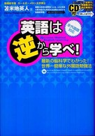 英語は逆から学べ！ - 最新の脳科学でわかった！世界一簡単な外国語勉強法