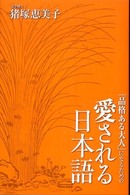 「品格ある大人」になるための愛される日本語