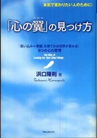 「心の翼」の見つけ方 - 本気で変わりたい人のために！