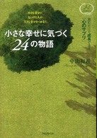 小さな幸せに気づく２４の物語 - 読むだけで成長できる「心のサプリ」