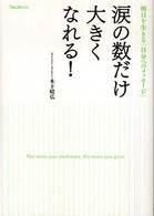 涙の数だけ大きくなれる！―明日を生きる「自分へのメッセージ」