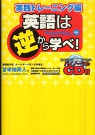 英語は逆から学べ！　実践トレーニング編