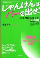 じゃんけんはパーを出せ！ - ビジネス解決力が身につく「ゲーム理論」