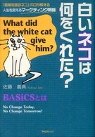 白いネコは何をくれた？ - 「言葉を話すネコ」ボロが教える人生を変えるマーケテ