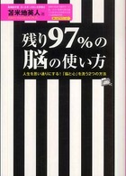 残り９７％の脳の使い方―人生を思い通りにする！「脳と心」を洗う２つの方法