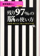 残り９７％の脳の使い方 - 人生を思い通りにする！「脳と心」を洗う２つの方法