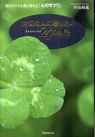 大切な人に贈りたい２４の物語 - 読むだけで人生が変わる「心のサプリ」