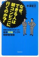 なぜ、できる人は朝コンビニに行くのか？ - 最新の科学でわかった！能率１０倍アップの時間管理術