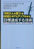 目標達成する技術―１０６３人の収入を６０日で４１％アップさせた　どんな目標も達成できる「成功の心理学」