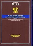 壁―カリスマ・セラピストが教える！どんな壁も乗り越えることができるセラピー