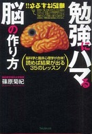 勉強にハマる脳の作り方 - 脳科学と臨床心理学が合体！読めば結果が出る３５のレ